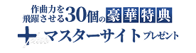 作曲力を飛躍させる30個の豪華特典プレゼント