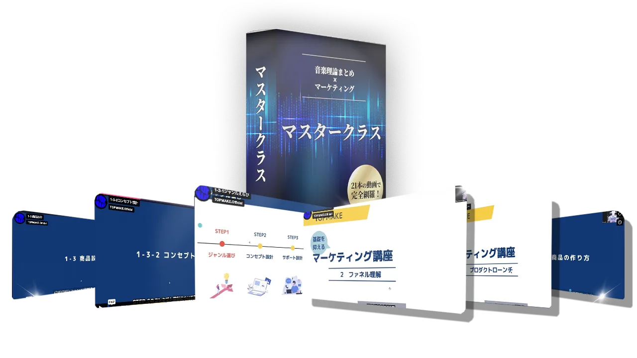 音楽学習&マーケティング マスタークラス